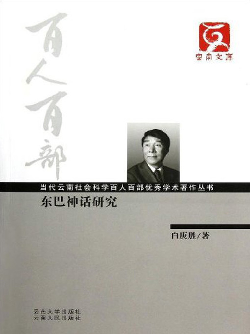 Cover image for 东巴神话研究